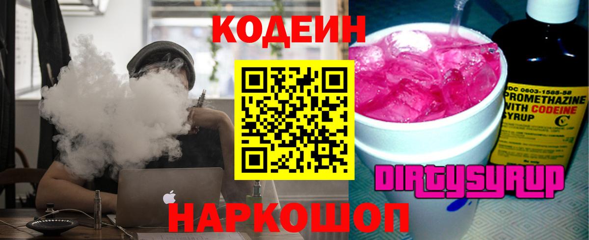 Кодеиновый сироп Lean Purple Drank  Вход с VPN  купить   Кодеиновый сироп Lean напиток Lean (лин)  Димитровград 